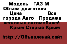  › Модель ­ ГАЗ М-1 › Объем двигателя ­ 2 445 › Цена ­ 1 200 000 - Все города Авто » Продажа легковых автомобилей   . Крым,Старый Крым